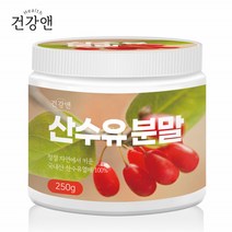 산수유열매 분말 구례 가루 국산 산수유 파우더 지리산 건강 몸에좋은 사포닌 베타카로틴 비타민C 250g, 1개