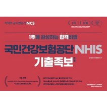 커넥츠 공기업단기 NCS 국민건강보험공단 NHIS 기출족보(변형)(2020):1주에 완성하는 합격비법, 에스티유니타스