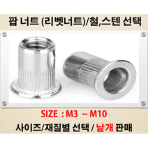 철 스텐 팝너트 원형팝너트 와샤 소 재질:철 스틸 사이즈 M4 에서 M12 스텐팝너트