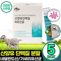 네덜란드 산양유 단백질 5박스 375g 대용량 단백질분말 파우더 스틱 고함량 남성 여성 노인 50대 60대, 75g, 5개