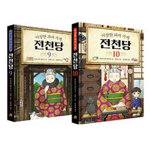 [랜덤선물]이상한 과자 가게 전천당 10+9 전2권