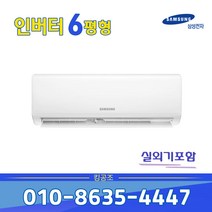 삼성 인버터 벽걸이 에어컨 6평형 신형 AR06A1171HZ