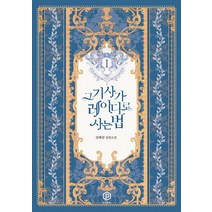 그 기사가 레이디로 사는 법 1:성혜림 장편소설, 플레이블(예원북스), 성혜림 저