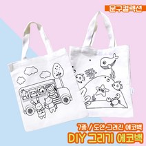 에코백만들기 DIY 그리기 에코백 무지 꾸미기 색칠놀이 광목가방 캔버스 도안 밑그림 천가방 공예, 동물기차