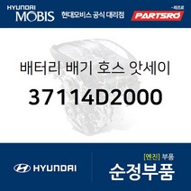 배터리 배기 호스 (37114D2000) 제네시스 제네시스 G80 제네시스 EQ900 제네시스 G90 제네시스 G70