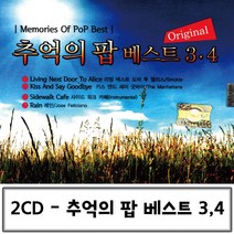 2CD 팝 추억의 베스트 3 4 오리지날 팝송음악 팝송CD 추억의팝송 올드팝송 팝송음악CD