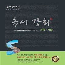 2023년 이룸이앤비 숨마쿰라우데고등 국어 독서 강화 - 과학 기술