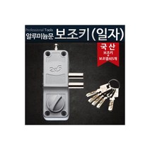 보조키 일자키샷시 현관 문 잠금장치 열쇠 도어락, 보조키 (일자키)샷시 현관 문 잠