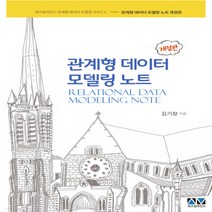 새책-스테이책터 [관계형 데이터 모델링 노트] 개정판-김기창 지음, 관계형 데이터 모델링 노트] 개정판-김기창 지음