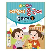 유니오니아시아 뽀포모포 어린이 중국어 말하기 1