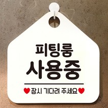 피팅룸사용중 안내표지판 팻말 화이트, 문구색상-골드헤어, 본상품선택