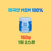 엠에스엠MSM160g 미국산엠에스엠 MSM100 엠에스엠MSM MSM가격 관절통증감소 관절불편함감소 관절뻣뻣함감소 관절건강기능식품 연골건강기능식품, 160g X 1통