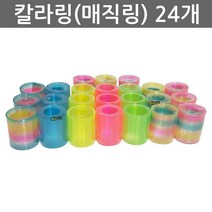 우야몰 칼라링 24개 매직링 무지개링 용수철 추억의장난감 선물 어린이집 유치원 장난감 놀이 완구