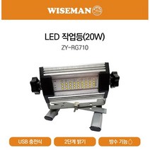 WISEMAN 와이즈맨 ZY-RG710 ZY-RG706 LED 충전식작업등 미니투광기 USB 충전식투광기