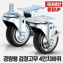 경량용4인치검정고무 무소음캐스터 운반구 대차바퀴, 상품선택:경량용4인치검정고무고정