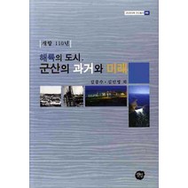 해륙의 도시 군산의 과거와 미래, 선인, 김종수,김민영 등저