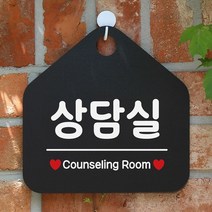 [KT알파쇼핑]상담실 사무실문패 매장안내판-블랙, 문구색상-화이트_W67B69E
