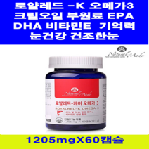 네추럴메이드 로얄레드 - K 오메가3 60캡슐10 + 사은품 크릴오일부원료 캐나다 초소형어류 혈행 DHA EPA 비타민E 건조한 눈건강 기억력 중성지방 온가족 영양제, 2통, 1205mg