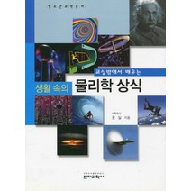 교실밖에서 배우는 생활 속의 물리학 상식, 전파과학사, 윤실 저