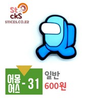 어몽어스 실내화 슬리퍼 악세사리 파츠 신발꾸미기 데코덴 - 크록스신발 야광 LED 캐릭터