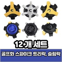 [기타] 에코 풋조이 나이키 골프화 스파이크 징 트라이락 트리락 슬림락 스파이크 셀프 교체, 옵션:[색상] 교체렌치