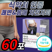 프리미엄 차전자피 식이섬유 분말 가루 쾌변 변비움 직빵 장 청소 차전자비 홈쇼핑 건강 다이어트 갱년기 효과 보조제 식 약 처 인증 식약청 인정 기능 식품 추천 라풀굿알약케이스, 60스틱 (2개월) / 2박스