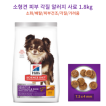 소형견 성견용 피부알러지 사료 1.8kg 장건강 초소형견 건식사료 시츄 푸들 말티즈 비숑 포메 닥스훈트 스피츠 슈나우져 요크셔 치와와 미니푸들 잘먹는사료 성견용사료