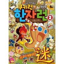 쿠키런 한자런 2:달리는 쿠키들의 한자 대모험, 서울문화사