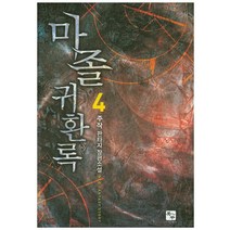 마졸 귀환록 4:주작 판타지 장편소설, 북두, 주작 저