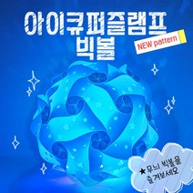 [온교육] 아이큐퍼즐램프-빅볼