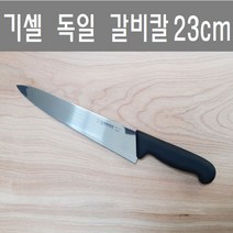 기셀 독일 갈비칼8456-23/갈비칼/과도/주방칼/칼/식도