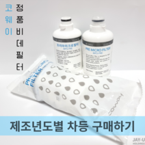 코웨이 비데필터 프리마이크로필터 MF5-PRE 제조년도별 구매하기, 코웨이 정품비데필터 2023년 생산 (1EA)