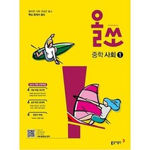 (선물드림)올쏘 중학 사회1, 동아출판, 사회영역