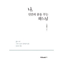 나 인간의 꿈을 꾸는 하느님:삶의 의미 그리고 인간의 정체성에 관한 놀라운 진실, 북랩, 김설록 저