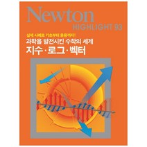지수 로그 벡터 : 과학을 발전시킨 수학의 세계 (Newton Highlight 93)