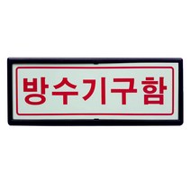 축광 방수기구함 표지판 유도표지 일반형 벽부착형 접착테이프 SMP-18, 1개