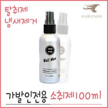 헤어엔조이 가발 소취제 두피냄새제거 가발탈취제 가발부자재, 1개, 소취제(웰맨100ml)