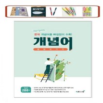 고등 개념어 몽땅벗기기(2023) 시험에 출제되는 문학 개념어를 빠짐없이 수록! _오후3시이전 주문분 당일발송, 국어영역