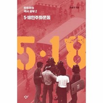 5 18민주화 운동 2 민주주의역사공부, 상품명