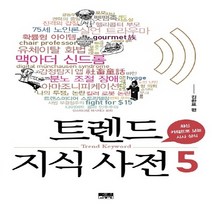 NSB9788959063628 새책-스테이책터 [트렌드 지식 사전 5] -최신 키워드로 보는 시사 상식-트렌드 시리즈 5-인물과사상사-김환표, 트렌드 지식 사전 5