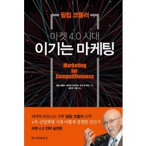 마켓 4.0 시대 이기는 마케팅:4차 산업혁명 시대 어떻게 경쟁할 것인가, 한국경제신문사, 필립 코틀러, 허마원 카타자야, 후이 덴 후안