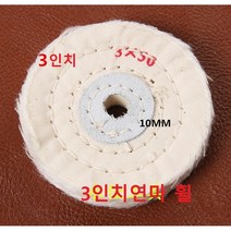 그라인더 3인치 버핑 금속광택 연마 휠연마 광택, 3인치 휠연마