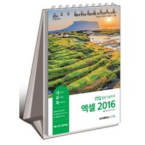 이공자 ITQ 정보기술자격 엑셀 2016(2020):자동채점프로그램 제공, 아카데미소프트
