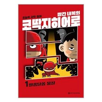 빨간 내복의 코딱지 히어로 1 : 알쏭달쏭 물질 / 와이즈만BOOKs / 비닐포장/ 빠른배송 / 사은품, 안함