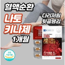 혈관건강 낫토발효 30정xl개 정맥순환개선제 왼쪽팔저림 왼쪽다리저림 오른쪽팔저림 오른쪽다리저림 하지정맥류치료 다리 혈액순환 다리하지정맥, 6개, 30정xl개(1개월)