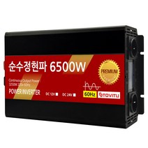 차량용 순수정현파 인버터 6500w 12v 24v