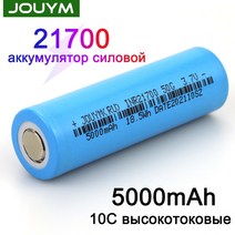 JOUYM 21700 배터리 3.7V 충전식 산업용 이온 5000mAh 전원 높은 방전 셀 50A