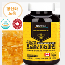 캐나다 슈퍼로얄 프로폴리스+아연 6개월분 항산화 작용 면역기능 효능 항균 항염 유해활성산소 억제 플라보노이드 17mg