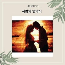 ForU697 명화유화그리기 사랑의 언약식 중형 킬링타임 유화그리기 유화 집콕취미