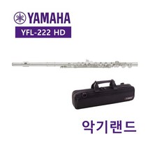 야마하 플룻 YFL-222 HD YAMAHA 정품[A/S 가능]